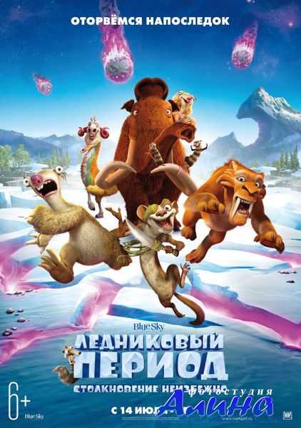 Ледниковый период: Столкновение неизбежно / Ice Age: Collision Course
