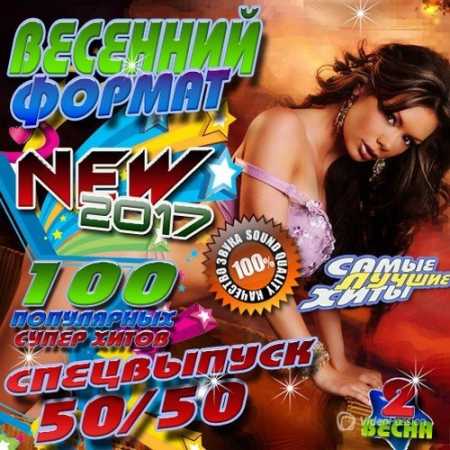 Сборник - Весенний формат №2