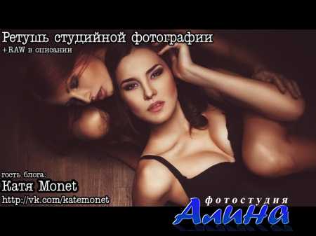 Ретушь студийной фотографии by Kate Monet
