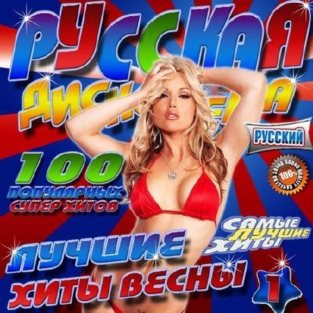 Русская дискотека №1. Лучшие хиты весны