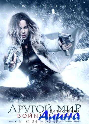 Другой мир: Войны крови / Underworld: Blood Wars