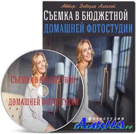 Алексей Довгуля - Съемка в бюджетной домашней фотостудии
