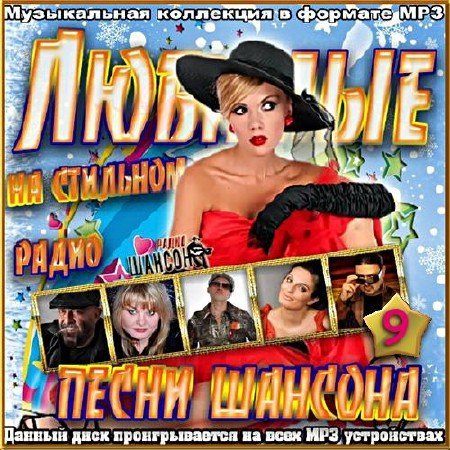 Любимые песни шансона на стильном радио. Часть № 9