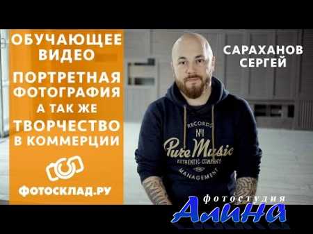 Сергей Сараханов - Портретная фотография