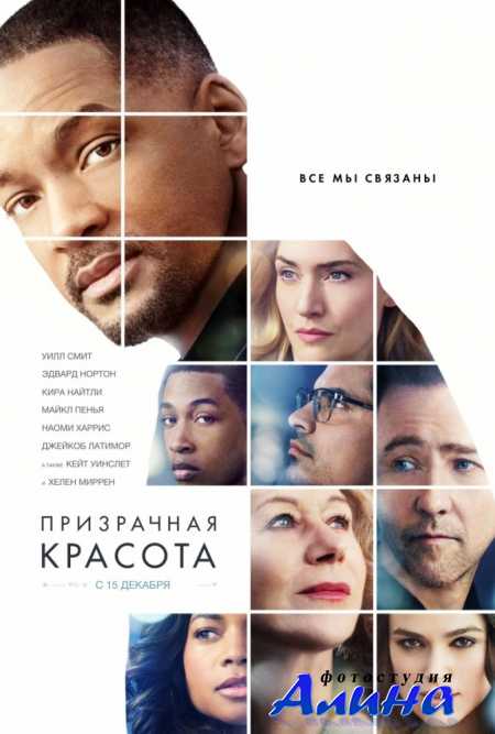 Призрачная красота / Collateral Beauty
