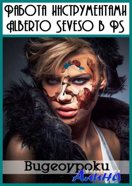 Работа Alberto Seveso в фотошоп