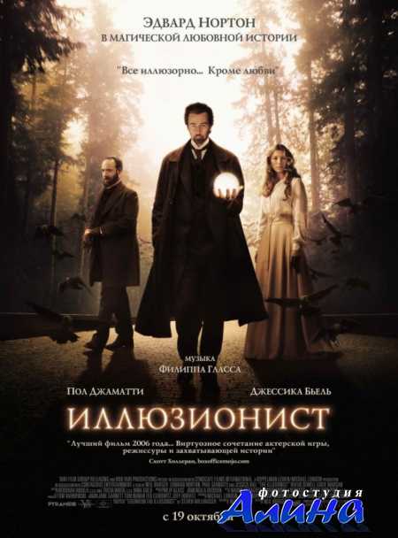 Иллюзионист / The Illusionist