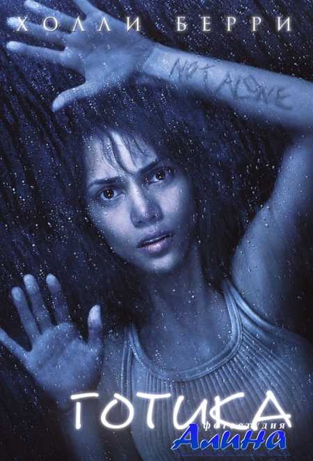 Готика / Gothika