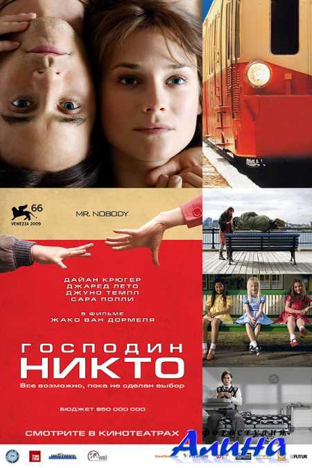 Господин Никто / Mr. Nobody