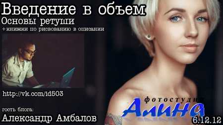 Aлександр Амбалов - Введение в объем