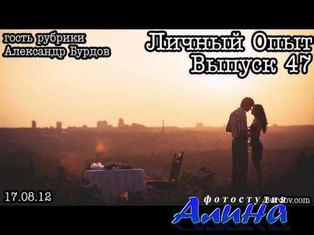 Александр Бурдов - Личный опыт. Выпуск 47. Свадебный фотограф