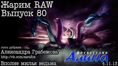 Александра Грабежова - Жарим RAW. Выпуск 80. Ведьмочка
