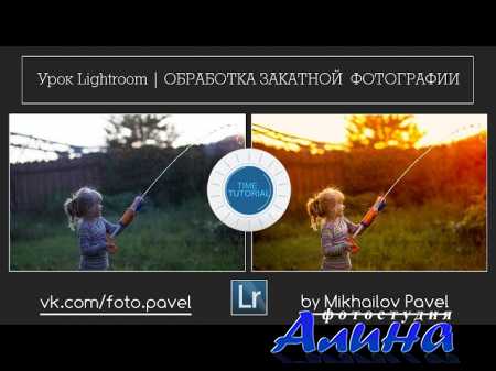 Урок Lightroom. Обработка закатной фотографии