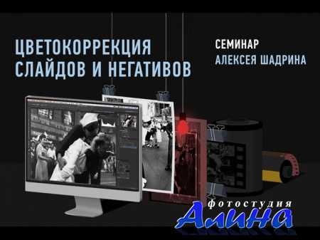 Алексей Шадрин - Секреты цветокоррекции слайдов и негативов. Эпизод фотопленка Kodak Ektar 100