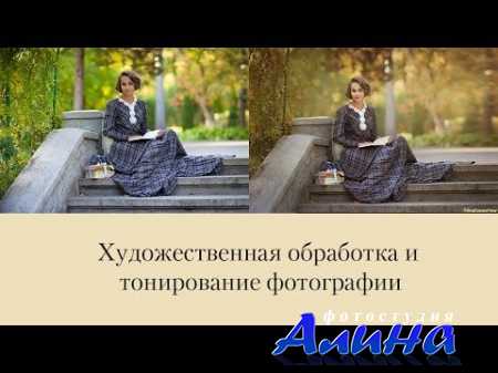Нинель Фомина - Художественная обработка и тонирование фотографии