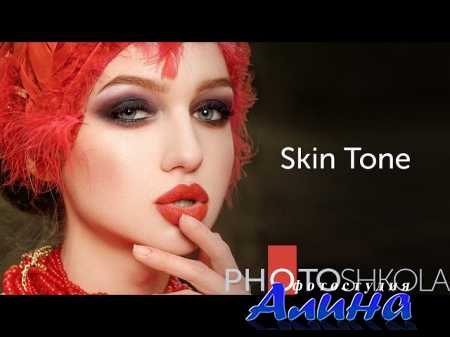 Skin Tone или как раз и навсегда забыть о цвете кожи