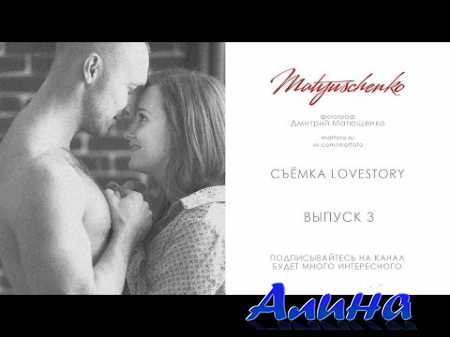 Дмитрий Матющенко - Как нужно фотографировать lovestory
