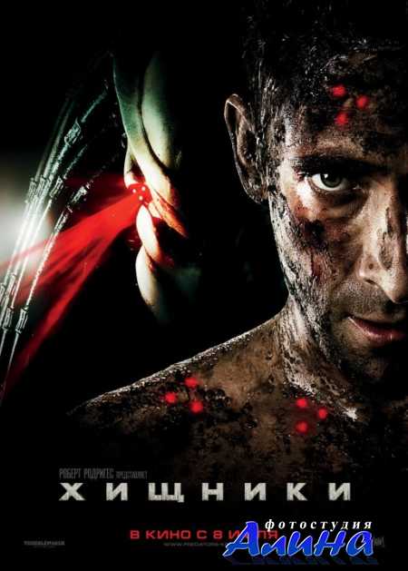 Хищники / Predators