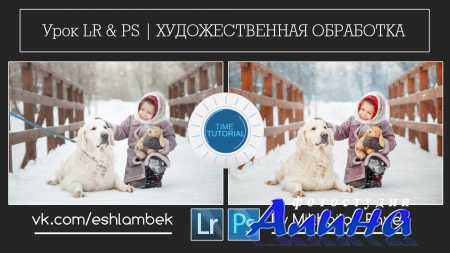 Художественная обработка.
