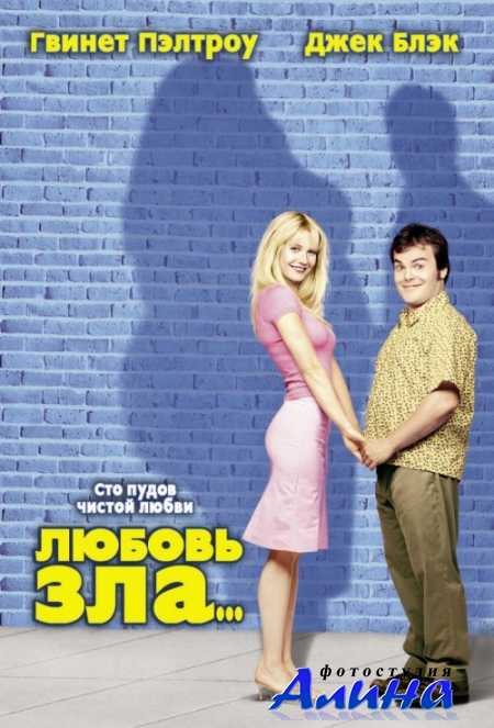 Любовь зла / Shallow Hal