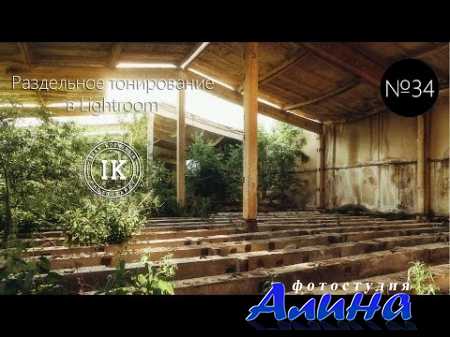 Серия 34. Раздельное тонирование в Lightroom