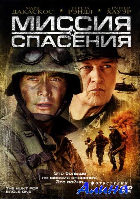 Миссия спасения / The Hunt for Eagle One