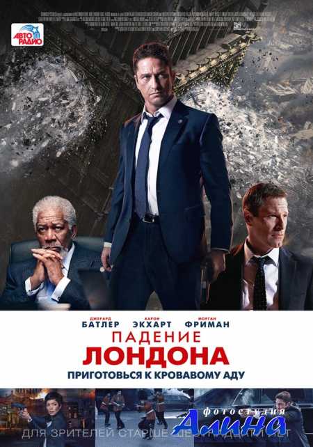 Падение Лондона / London Has Fallen