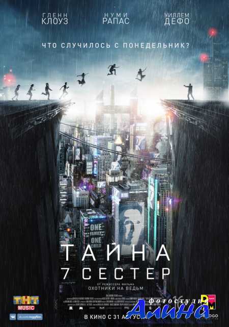 Тайна 7 сестер / Seven Sisters