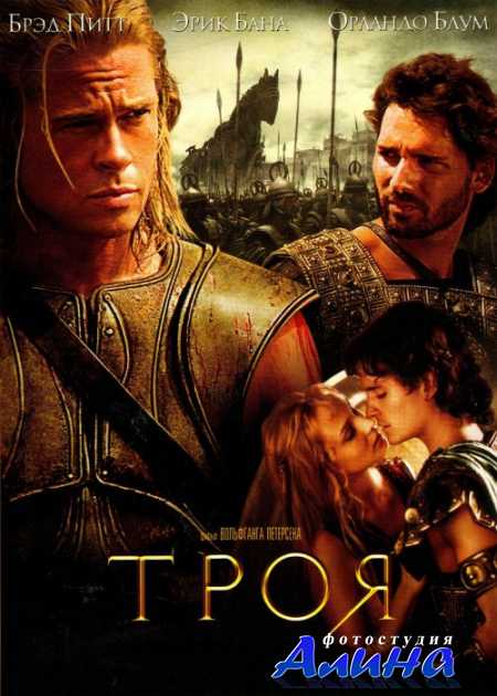 Троя / Troy