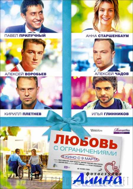Любовь с ограничениями