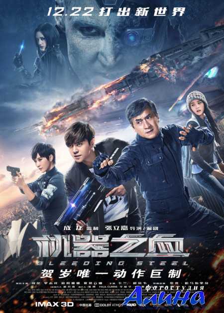 Сердце из стали / Ji qi zhi xue / Bleeding Steel