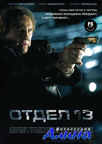 Отдел 13 / Diamant 13