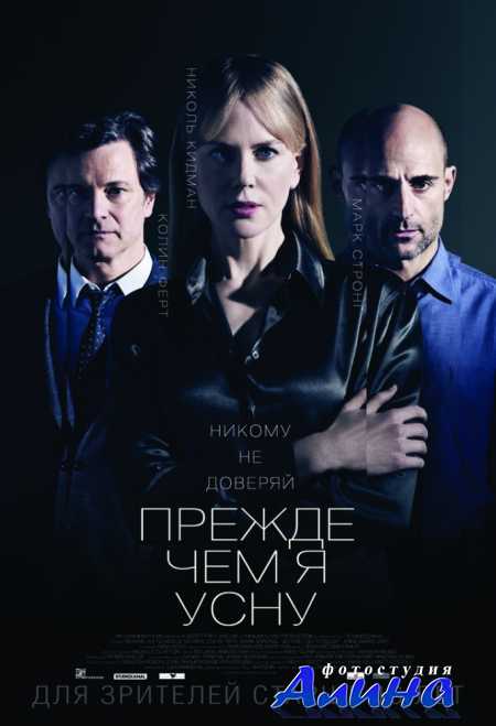 Прежде чем я усну / Before I Go to Sleep