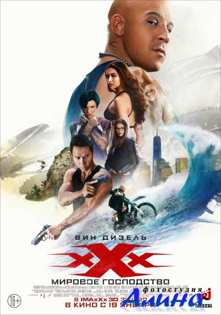 Три икса: Мировое господство / xXx: Return of Xander Cage