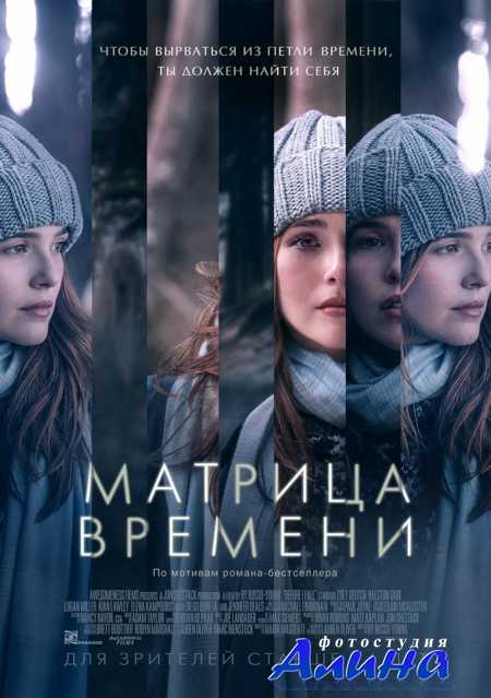 Матрица времени / Before I Fall