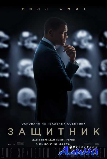 Защитник / Concussion