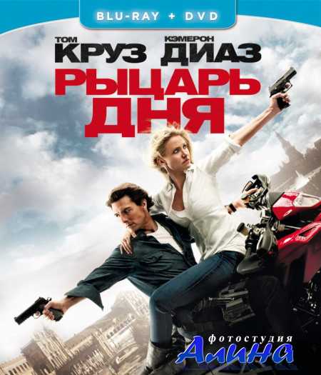Рыцарь дня / Knight and Day