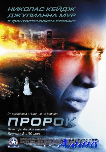 Пророк / Next