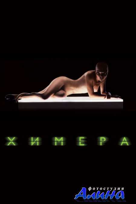 Химера / Splice
