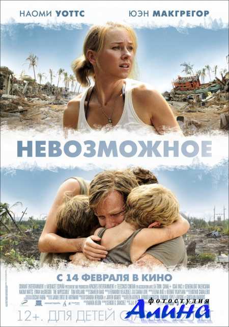 Невозможное / Lo imposible