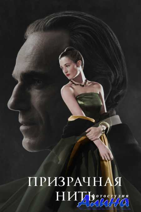Призрачная нить / Phantom Thread
