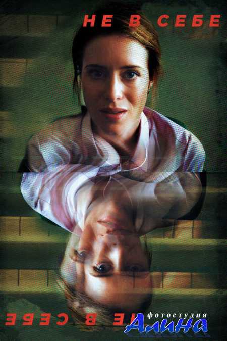 Не в себе / Unsane