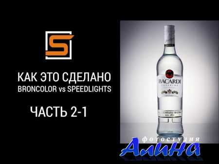 StrobiusTUTORIAL - Предметная съемка, BACARDI