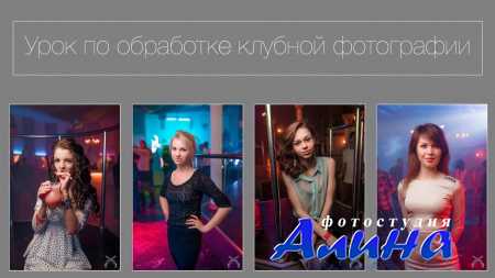 Михайлсе Павел - Урок по обработке клубной фотографии
