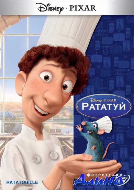 Рататуй  / Ratatouille