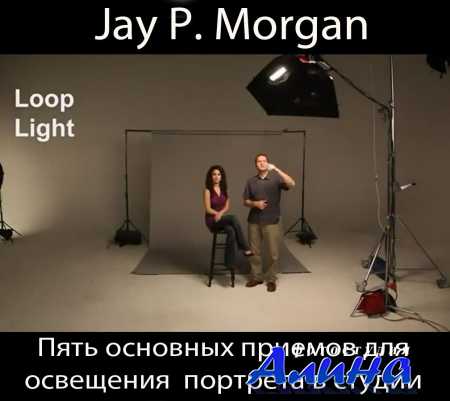 Jay P. Morgan - Пять основных приемов освещения для портрета в студии