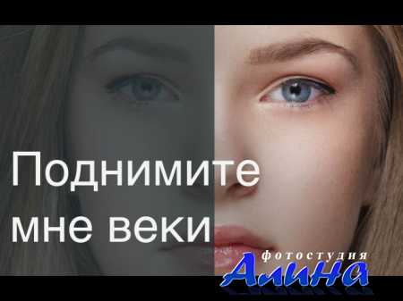 Поднимите мне веки с помощью Dodge&Burn