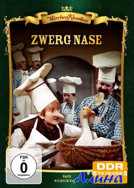 Карлик Нос / Zwerg Nase