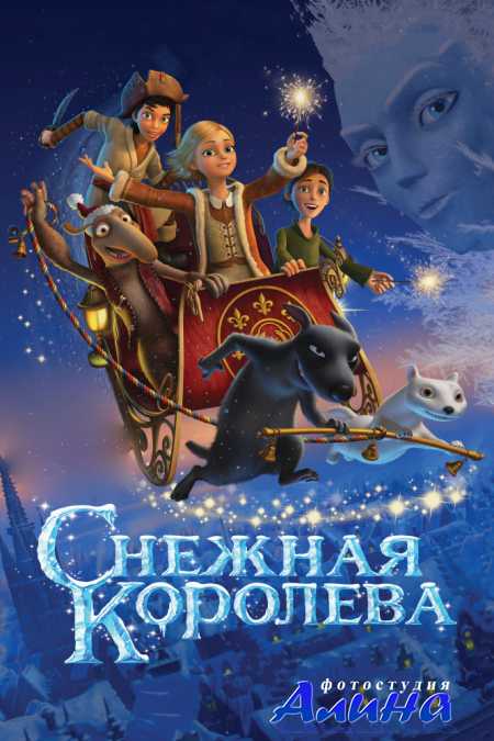 Снежная королева