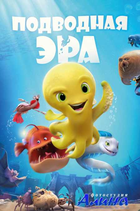 Подводная эра / Deep